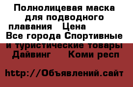 Полнолицевая маска для подводного плавания › Цена ­ 2 670 - Все города Спортивные и туристические товары » Дайвинг   . Коми респ.
